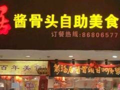 门面-泉福居酱骨头自助广场(南大街商业步行街店)