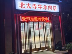 -宋老三苏肉羊肉汤老店