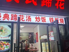 -吴氏蹄花