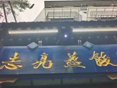 -志亮灌汤蒸饺·清真(庙后街店)