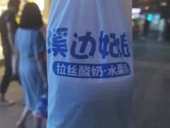 -溪边姑娘·拉丝酸奶水果捞(春熙路店)