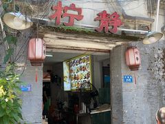 -柠静私家菜(石板巷店)