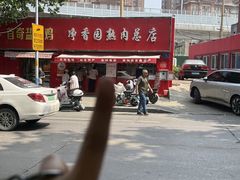 -净香园熟肉(北坦总店)