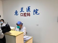 -北京惠兰医院
