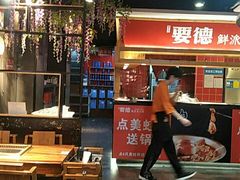 -要德火锅(鼓楼店)