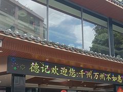 -德記大排档 26年老字号(西湖店)