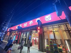 -玉林串串香·成都老字号(玉林街总店)