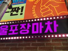 -首尔烤肉大排档(合生汇店)