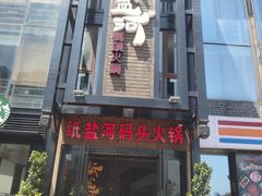 门面-纸盐河码头火锅(十八梯店)