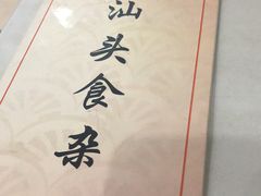 -食味稻汕头食杂(西罗园店)