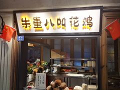 门面-罍+村卤菜摊(罍街店)