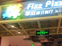 门面-菲滋意式休闲餐厅(北仑银泰城店)