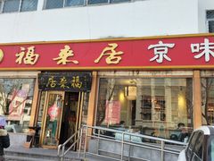 -福来居烤鸭店(天坛二店)