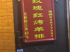 -玫瑰红烤羊排(北新桥三条店)