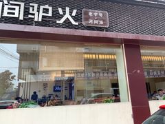 门面-培万河间驴火•驴肉火锅(东平店)