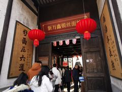 门面-新万鑫银丝面·非遗无锡味(惠山古镇店)