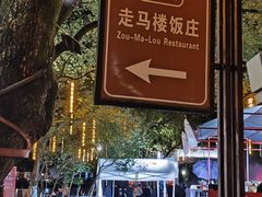 -走马楼饭庄(慈城古县城店)
