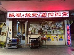 门面-随变烧烤麻辣鸡煲(佐敦店)