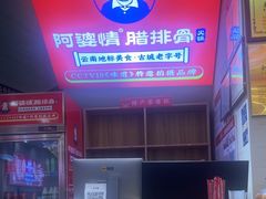 -阿婆情腊排骨火锅(金虹路店)
