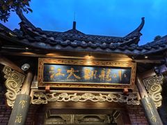 -小龙翻大江文化火锅(宽窄店)