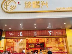 门面-珍糕兴(三林店)