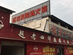 -九尺赵老四鲜鹅肠火锅