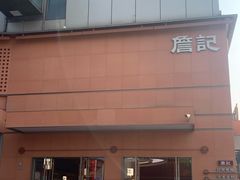 -詹记桃酥(包河万达店)