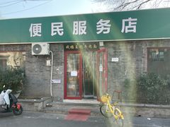 -清真-戏楼王记牛肉面