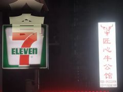 -匠心牛公馆·潮汕牛肉海鲜火锅(索菲特店)