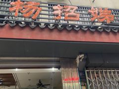 -杨招娣糕点(装驾桥巷店)