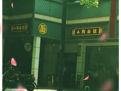 -小狗面馆(复兴店)