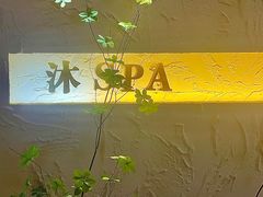 -沐·SPA悠享影院足道(海岸城店)