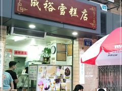 门面-成裕雪糕店(士多店)