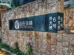-自在弥林花园餐厅(云栖店)