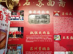 -苏面斋·本地传统苏式面馆