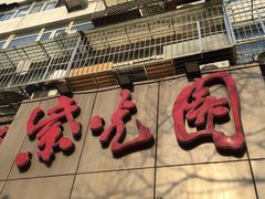 门面-紫光园(创始店)