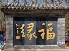 -红螺寺