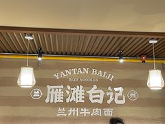 -雁滩白记·兰州牛肉面