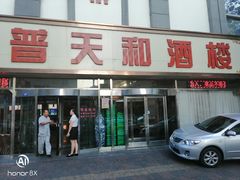 门面-普天和酒楼·新津菜·烤鸭(天津之眼店)