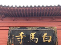 -洛阳白马寺