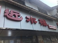 -非遗近水楼糕团(景德路店)