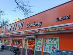 -果多美(三里河店)