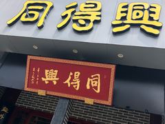 门面-同得兴面馆.苏式面.三虾面(园区店)