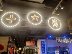 -十六蒲(桂林路店)