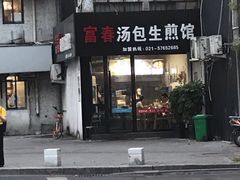 门面-富春汤包生煎馆(春晖店)