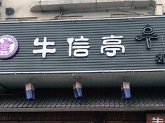 门面-牛信亭韩国料理·炭火烤肉(紫藤路店)