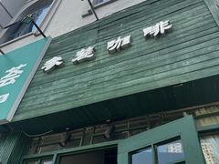 -参差咖啡(水果湖公园店)