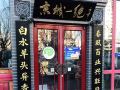 门面-李记白水羊头·清真老味家常菜(石景山店)