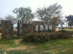 -音乐广场
