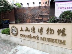 -土山湾博物馆